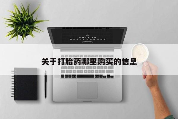 打胎药使用关于打胎药哪里购买的信息