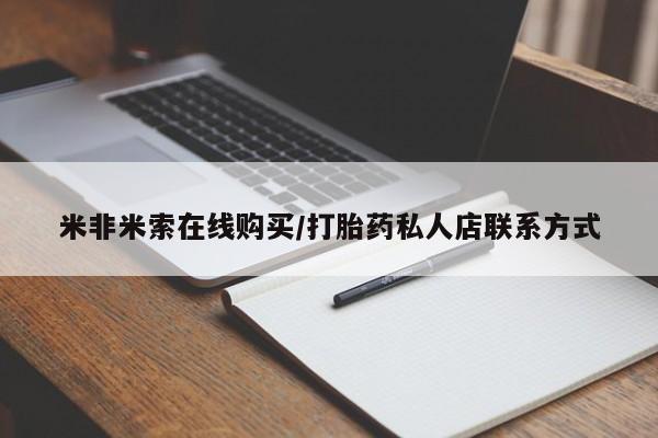 打胎药使用米非米索在线购买/打胎药私人店联系方式