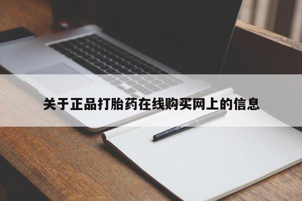 打胎药使用关于正品打胎药在线购买网上的信息
