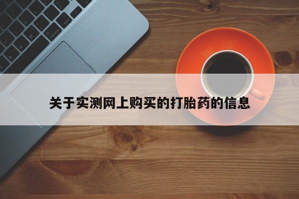 打胎药使用关于实测网上购买的打胎药的信息