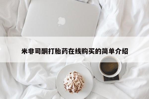 打胎药使用米非司酮打胎药在线购买的简单介绍