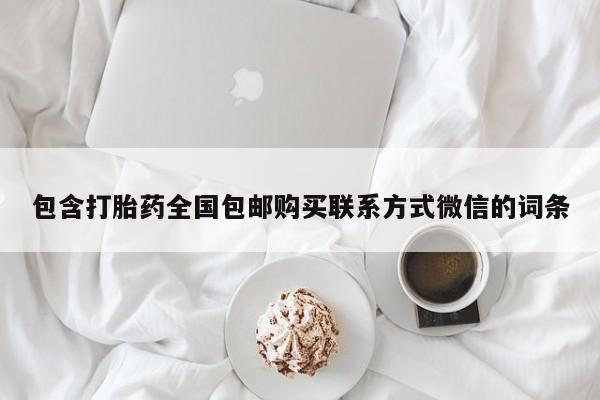 打胎药使用包含打胎药全国包邮购买联系方式微信的词条