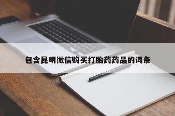 打胎药使用包含昆明微信购买打胎药药品的词条