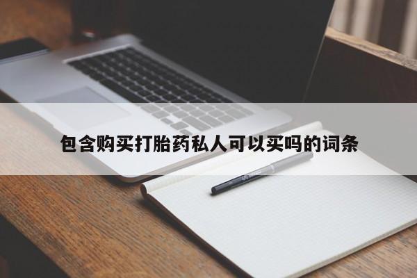 打胎药使用包含购买打胎药私人可以买吗的词条