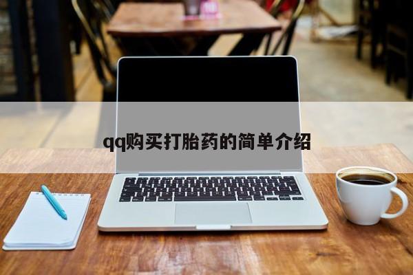 打胎药使用qq购买打胎药的简单介绍