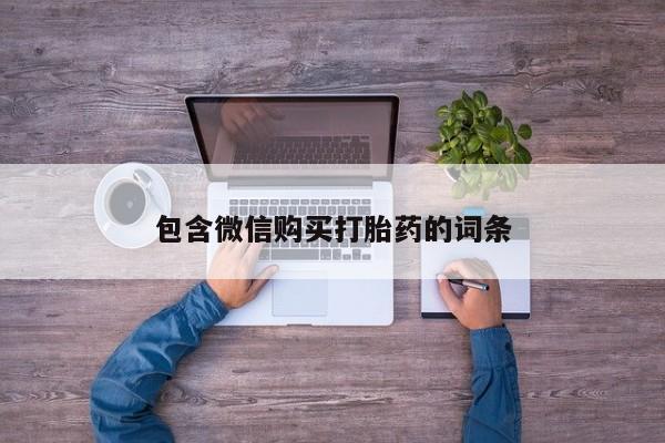 打胎药使用包含微信购买打胎药的词条