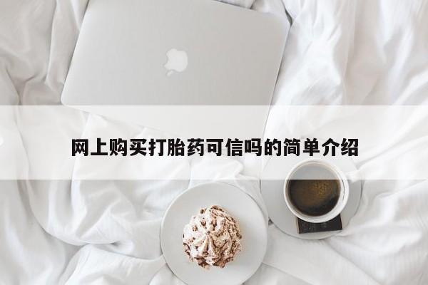 打胎药使用网上购买打胎药可信吗的简单介绍