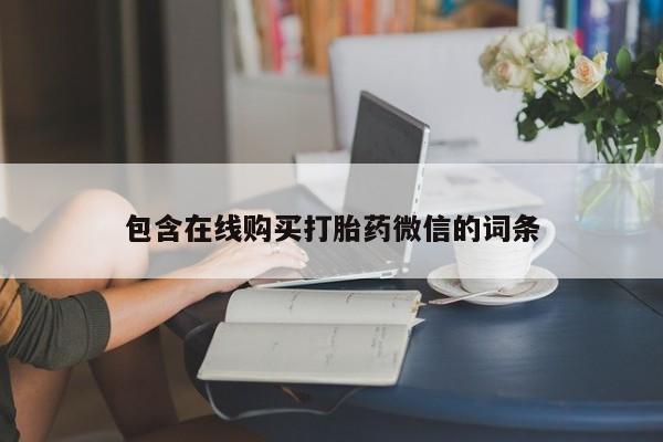 打胎药使用包含在线购买打胎药微信的词条