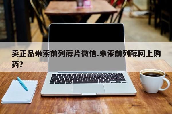 打胎药使用卖正品米索前列醇片微信.米索前列醇网上购药？