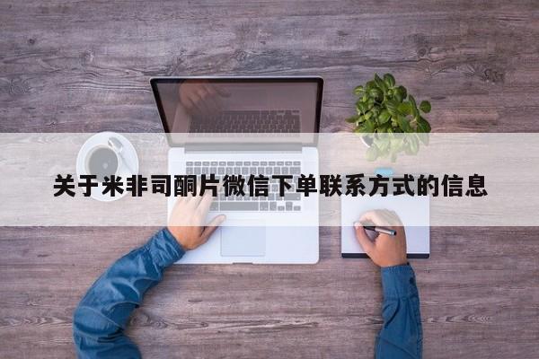 打胎药使用关于米非司酮片微信下单联系方式的信息